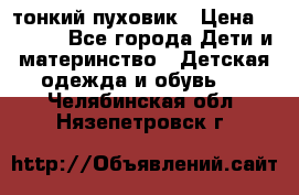 Diesel тонкий пуховик › Цена ­ 3 000 - Все города Дети и материнство » Детская одежда и обувь   . Челябинская обл.,Нязепетровск г.